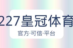 227皇冠体育 配图