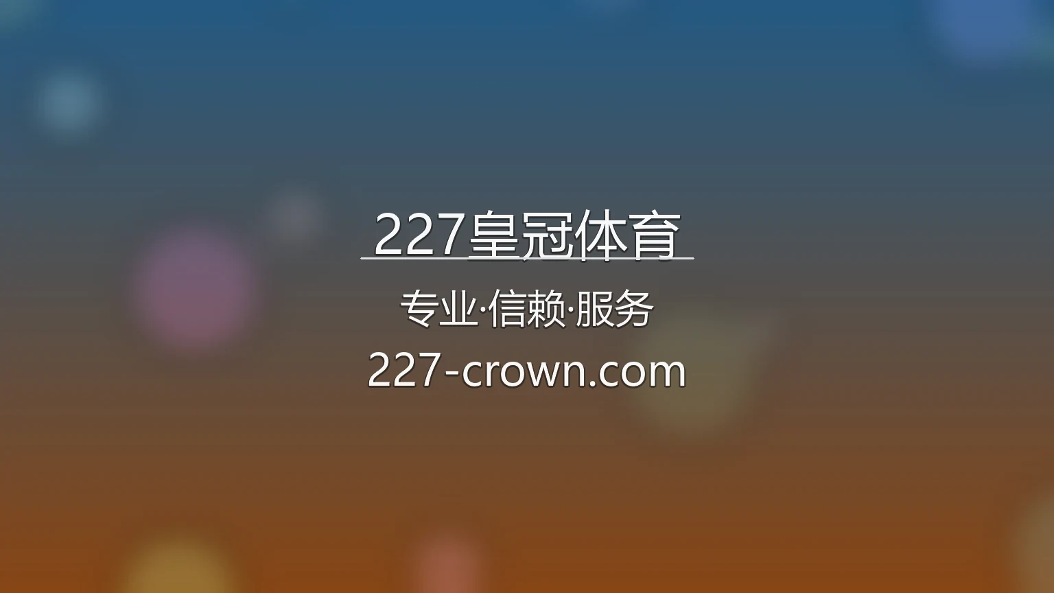 227皇冠体育官方形象