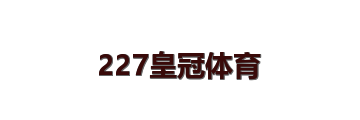 227皇冠体育